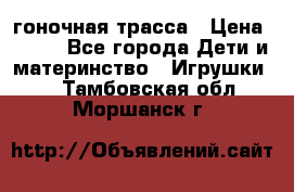 Magic Track гоночная трасса › Цена ­ 990 - Все города Дети и материнство » Игрушки   . Тамбовская обл.,Моршанск г.